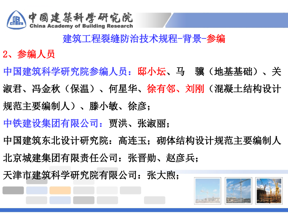 建筑工程裂缝防治技术规程介绍讲座ppt培训课件_第4页