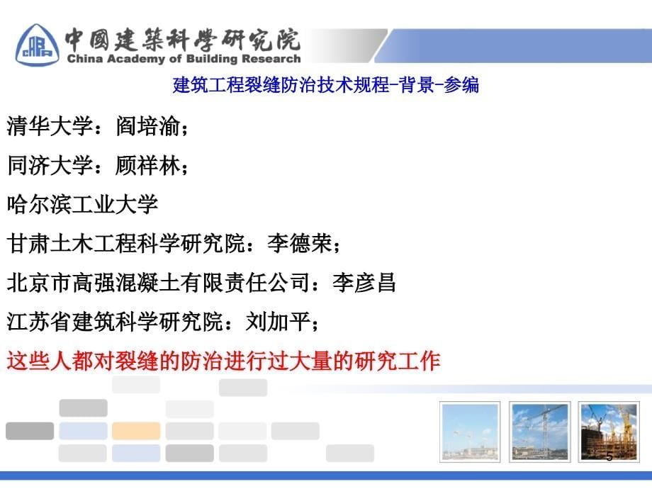 建筑工程裂缝防治技术规程介绍讲座ppt培训课件_第5页