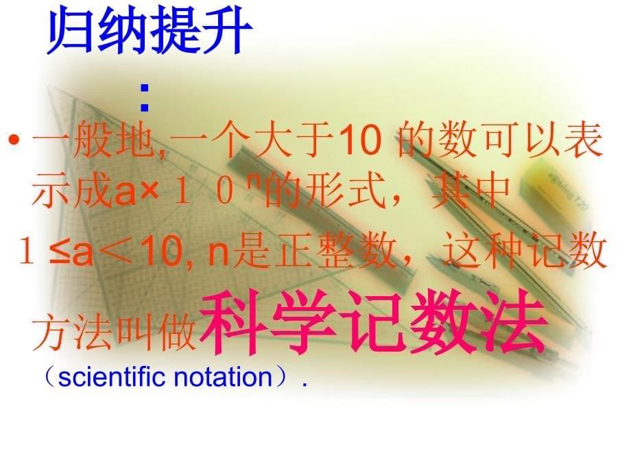 北师大七年级上 6.2 科学记数法 课件2_第5页