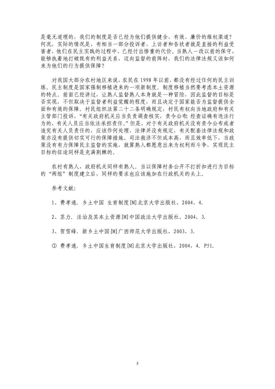 熟人社会与民主监督的多维思考_第5页