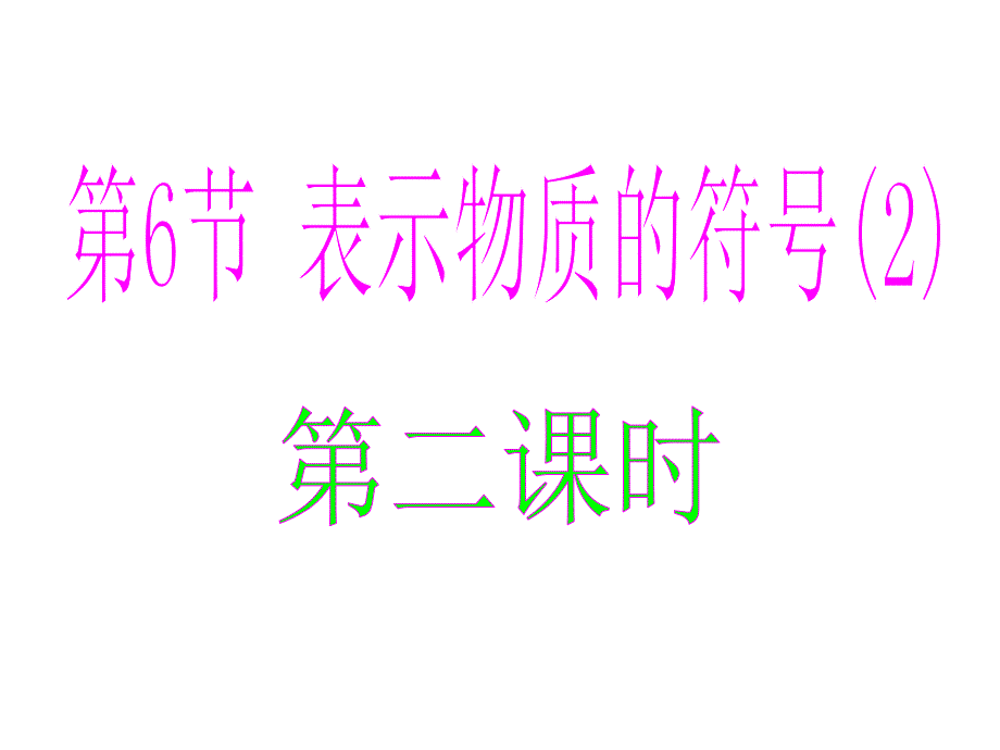 表示物质的符号5  (浙教版)ppt培训课件_第1页