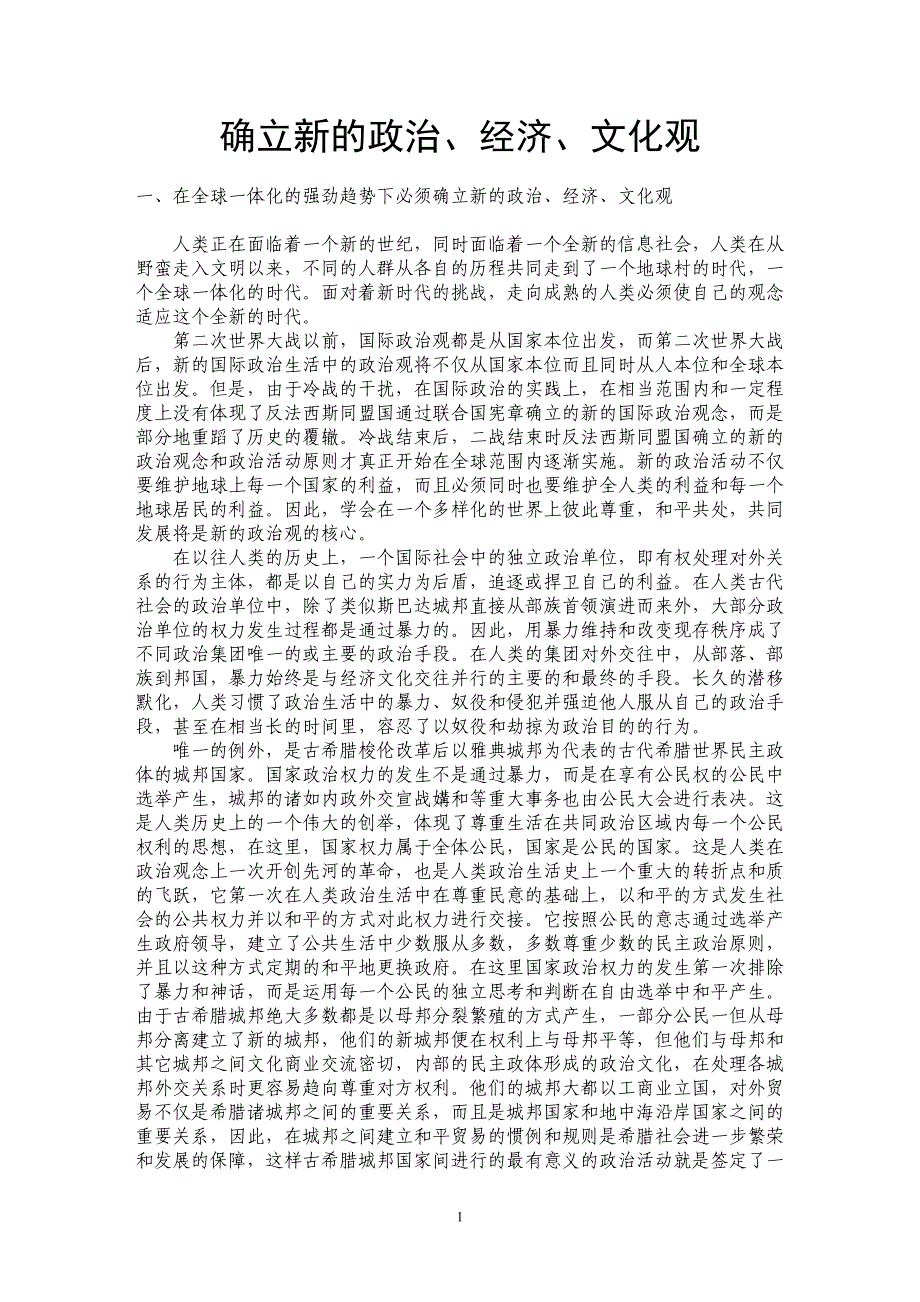 确立新的政治、经济、文化观_第1页