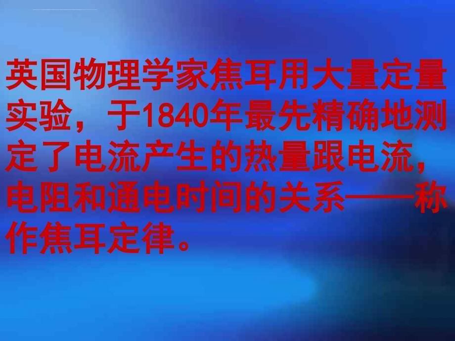 电热器5  浙教版ppt培训课件_第5页