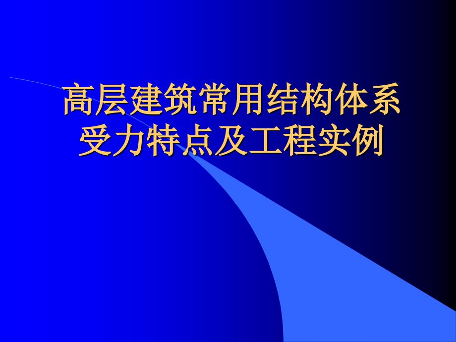 高层建筑常用结构体系受力特点及工程实例讲座ppt培训课件_第1页