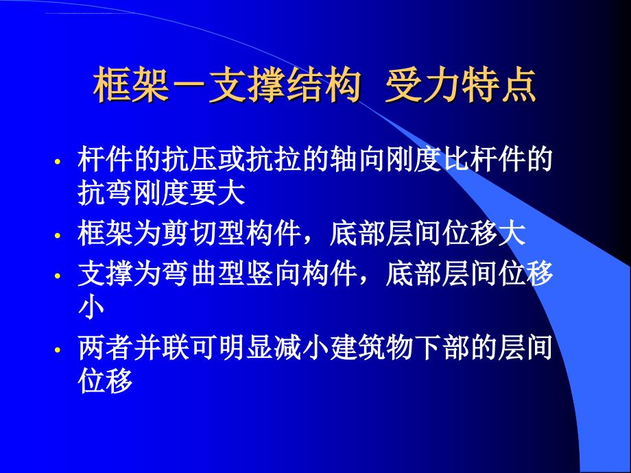 高层建筑常用结构体系受力特点及工程实例讲座ppt培训课件_第3页