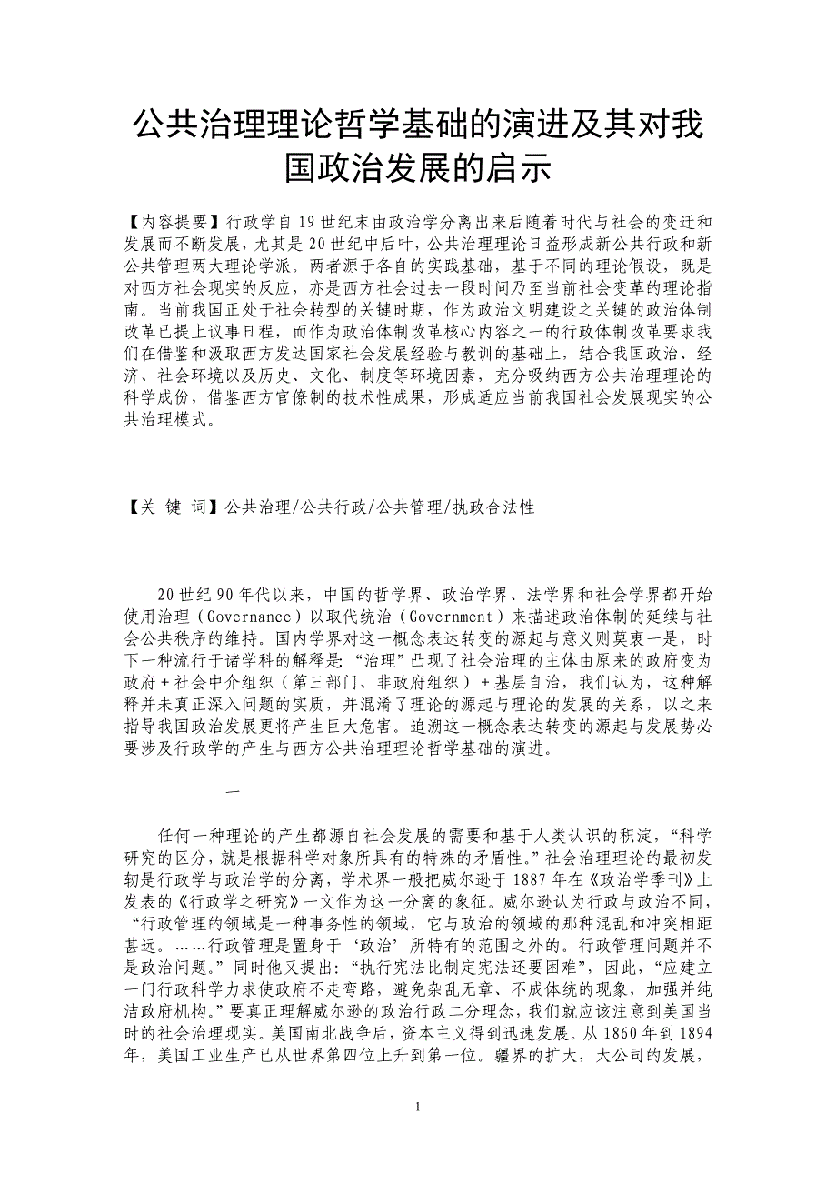 公共治理理论哲学基础的演进及其对我国政治发展的启示_第1页