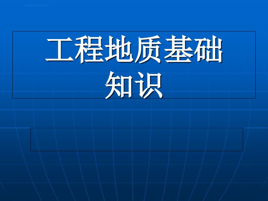 工程地质基础知识讲座ppt培训课件_第1页