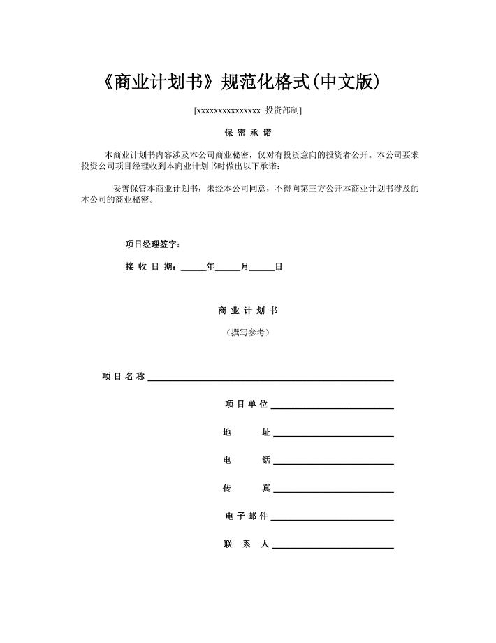 《商业计划书》规范化格式(中文版) 