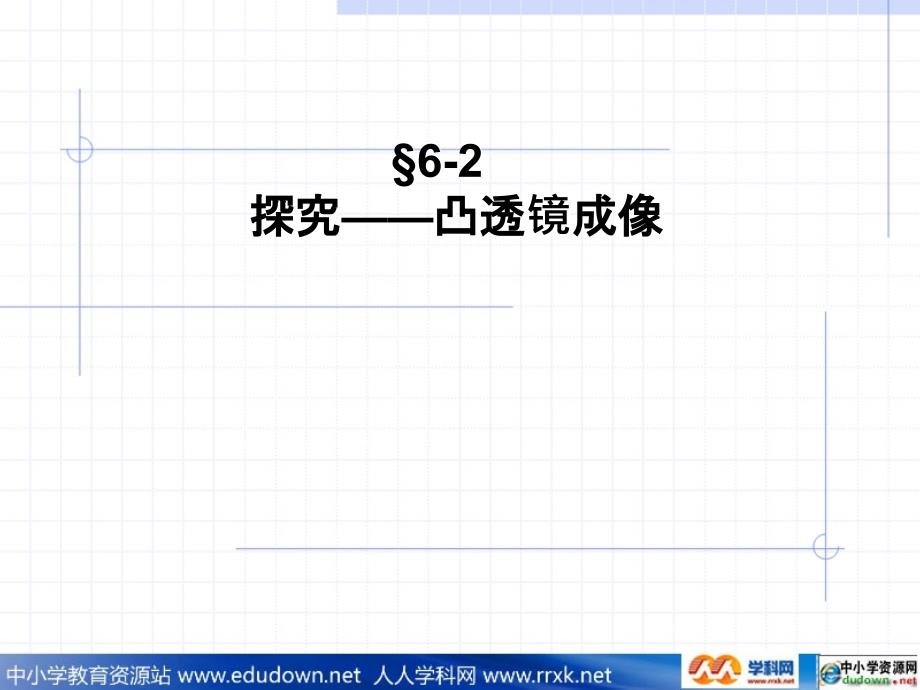 北师大版八年级下册6.2《探究凸透镜成像规律》课件1_第1页