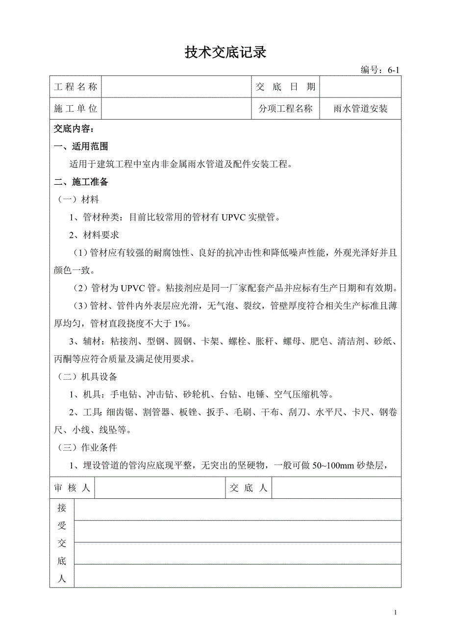 技术交底记录(雨水管道安装)_第1页