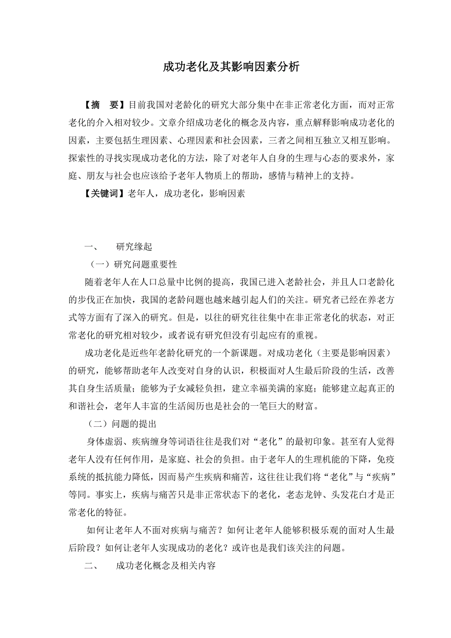 成功老化极其影响因素分析_第2页