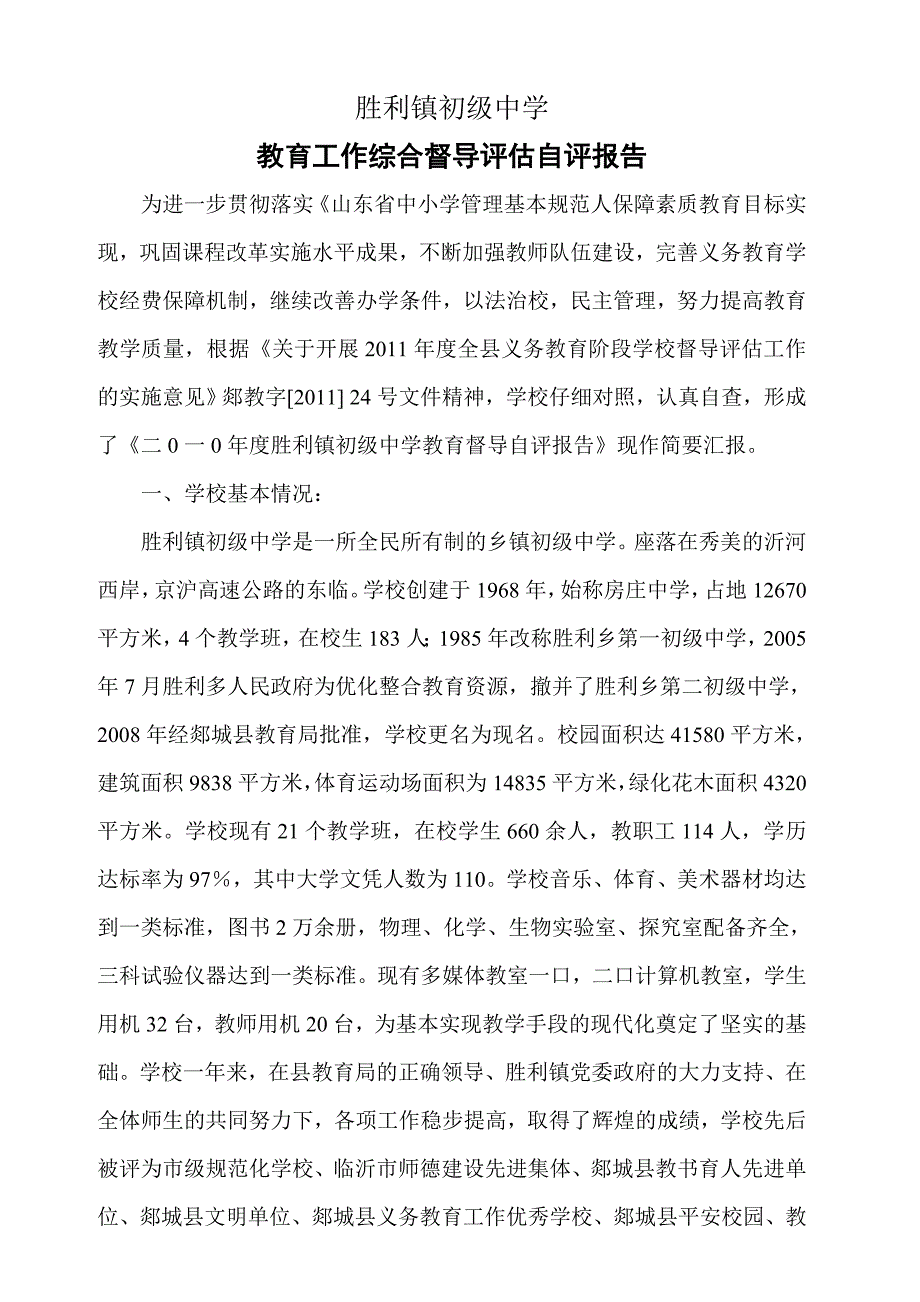 胜利镇初级中学教育工作综合督导评估自评报告_第1页