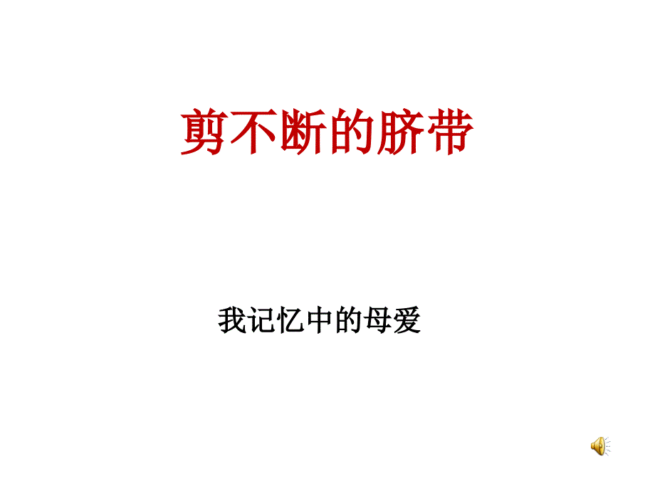 综合性学习  《献给母亲的歌》_第3页