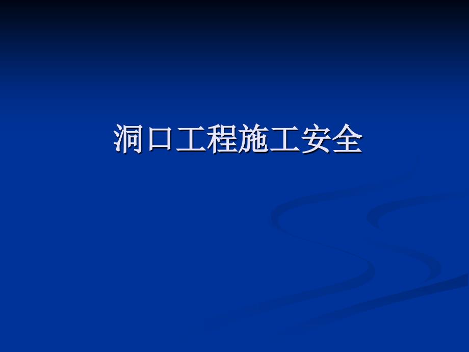 洞口工程施工安全讲座ppt培训课件_第1页