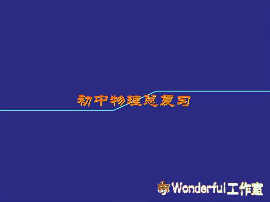 初中物理总复习(透镜及其应用) ppt培训课件_第1页