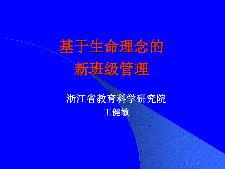 基于生命理念的新班级管理  王健敏_第1页