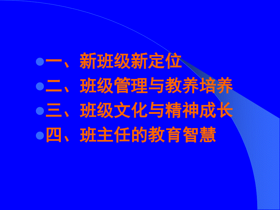 基于生命理念的新班级管理  王健敏_第2页