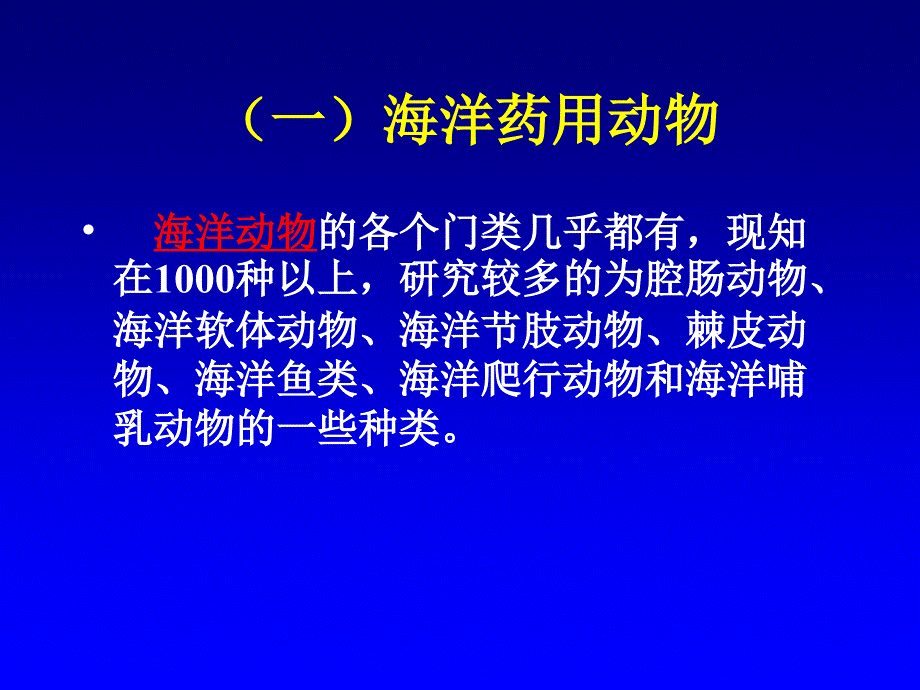 海洋药用生物资源_第2页