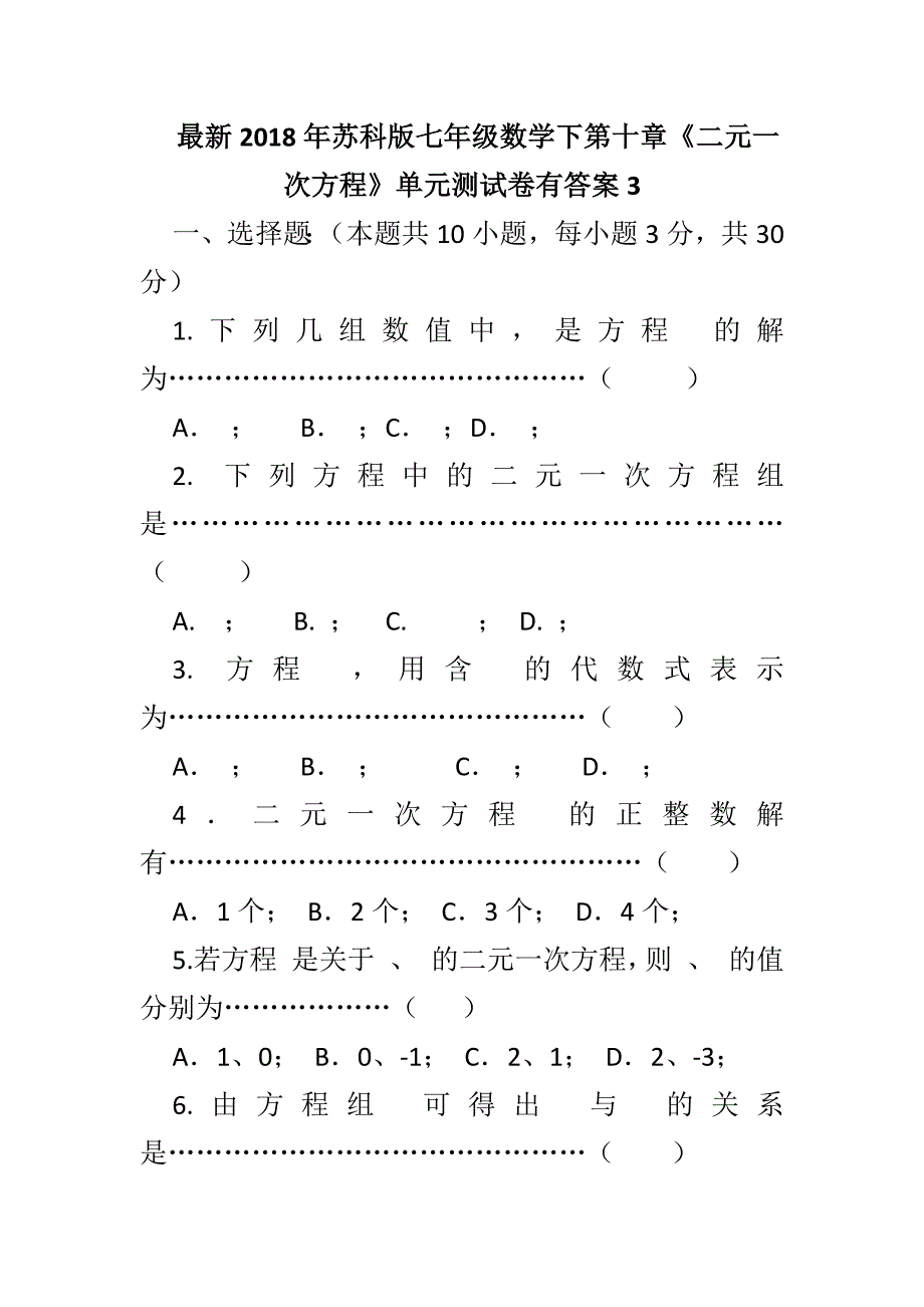 最新2018年苏科版七年级数学下第十章《二元一次方程》单元测试卷有答案3_第1页