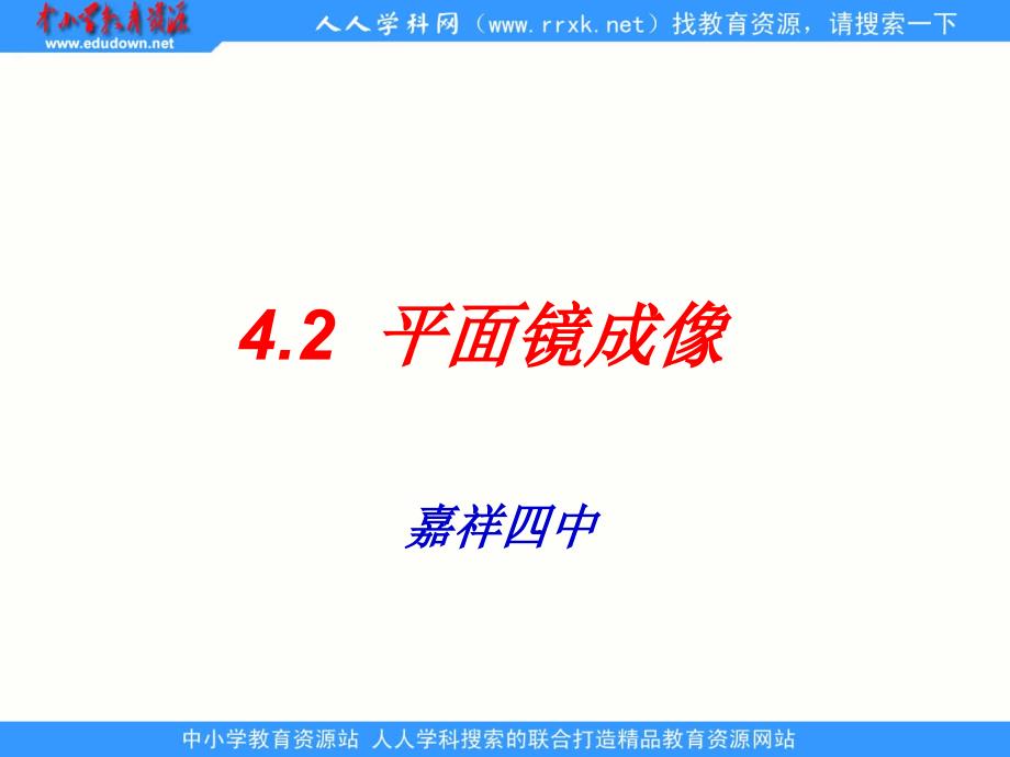 沪科版物理八年级4.2《光的反射》课件1_第1页