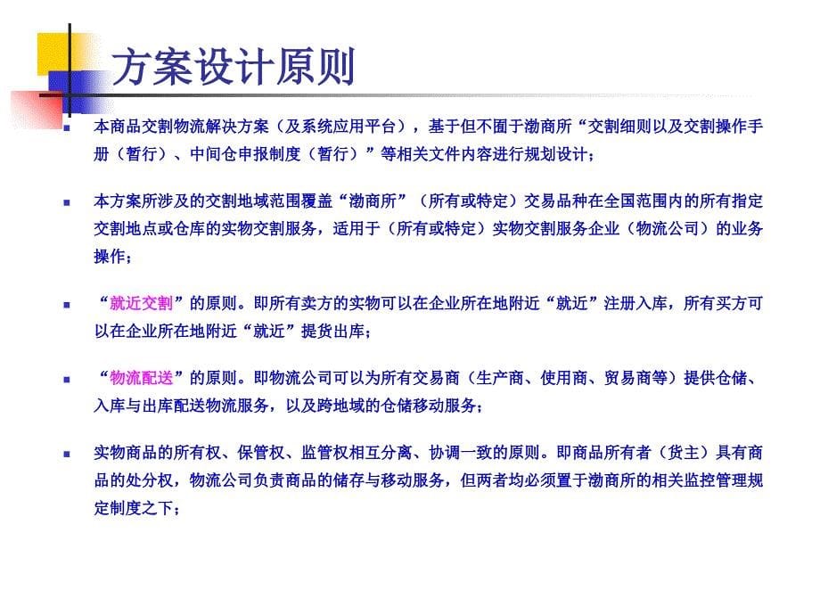 渤商所现货商品交割物流整体解决方案与系统应用ppt培训课件_第5页