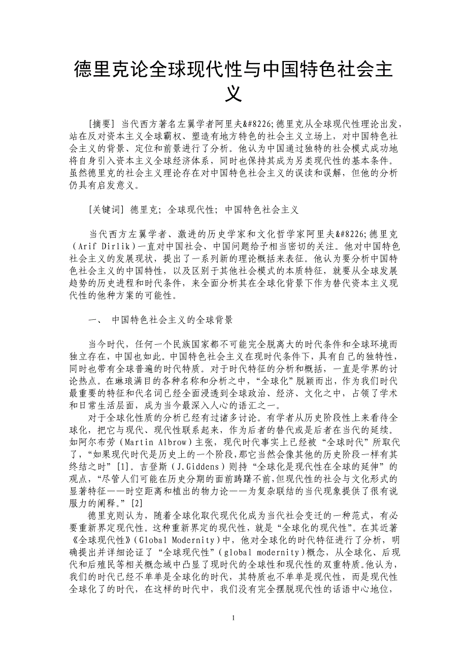 德里克论全球现代性与中国特色社会主义_第1页