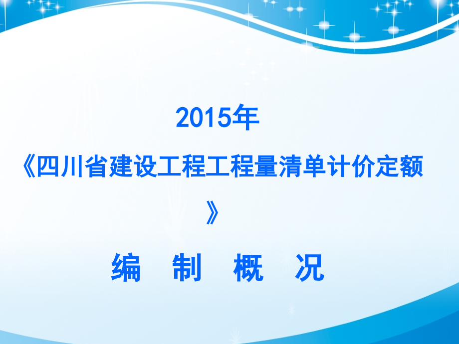 2015年《四川省建设工程工程量清单计价定额》编制概况ppt培训课件_第1页