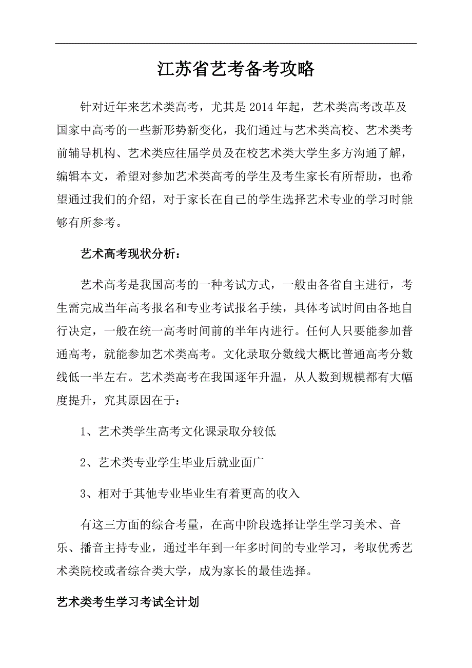 江苏省艺考备考攻略_第1页