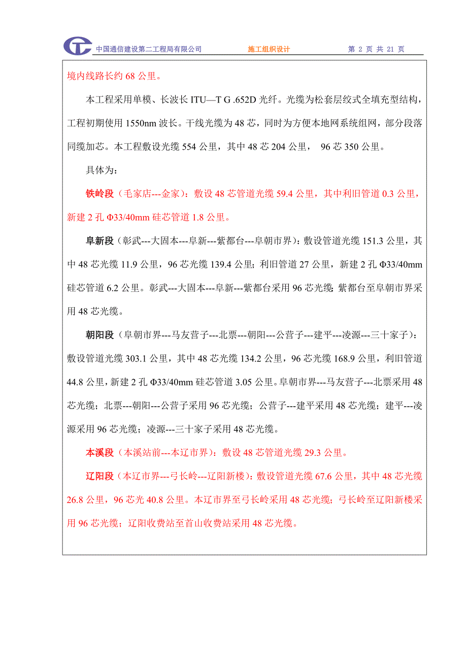 二干工程施工组织设计(范例)中国移动辽宁公司省内二级干线_第4页