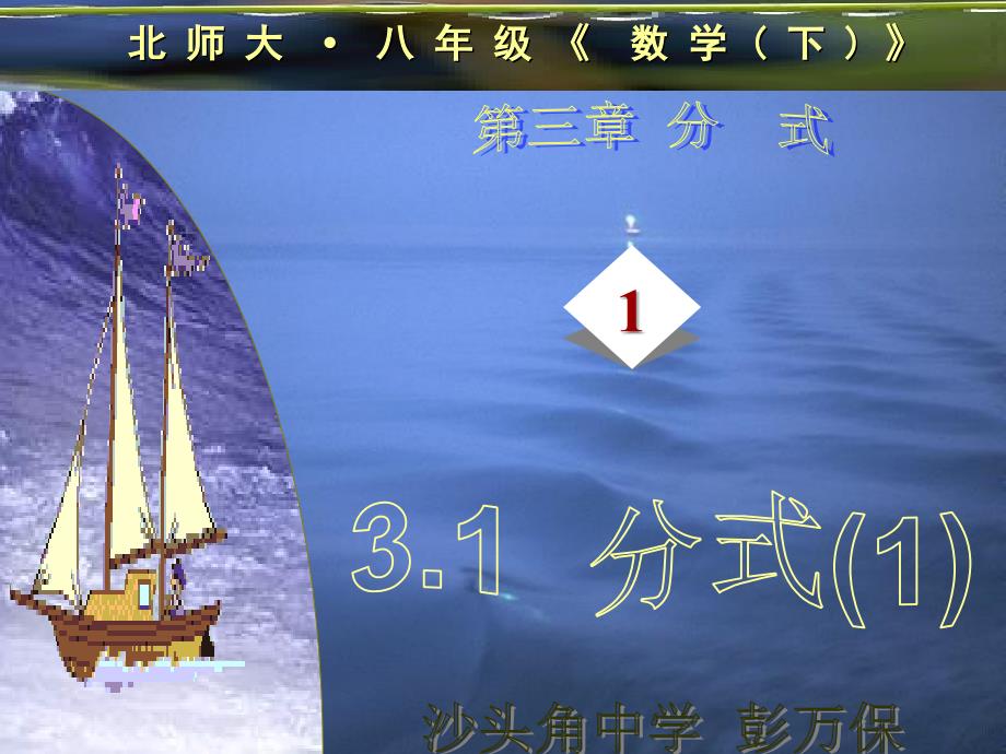 北师大版八年级下3.1分式ppt培训课件_第1页