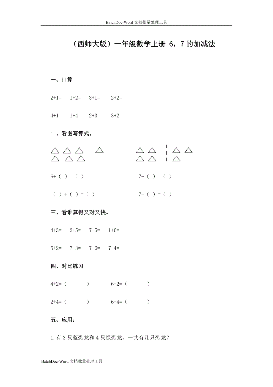 西师大版一年级数学上册《6，7的加减法》同步练习_第1页