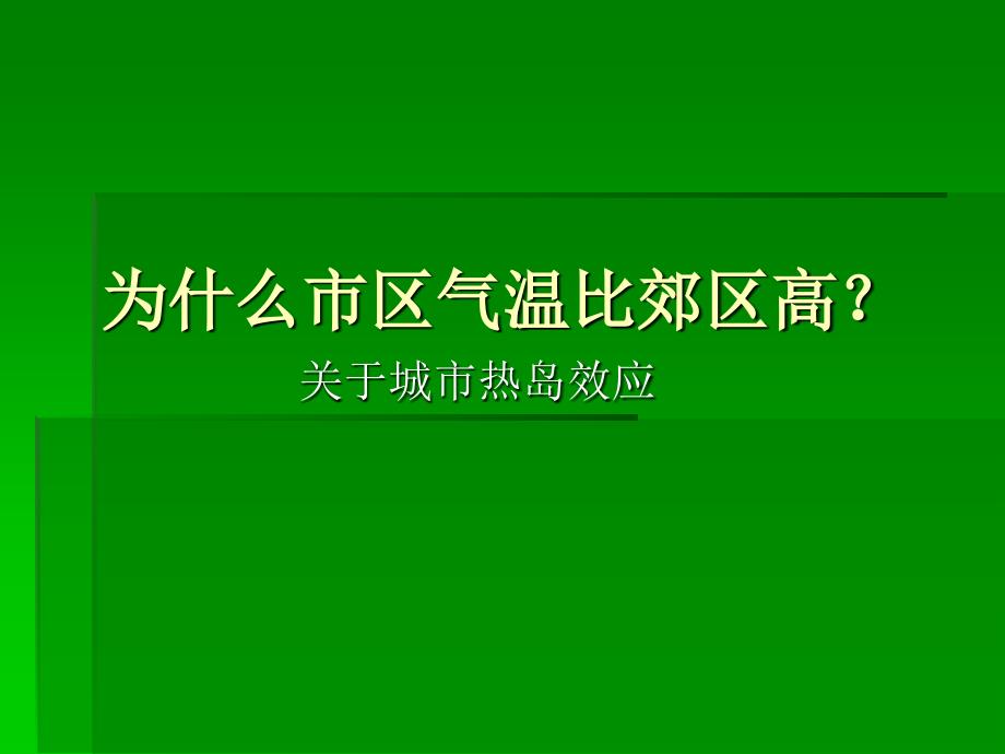 为什么市区气温比郊区高_第1页