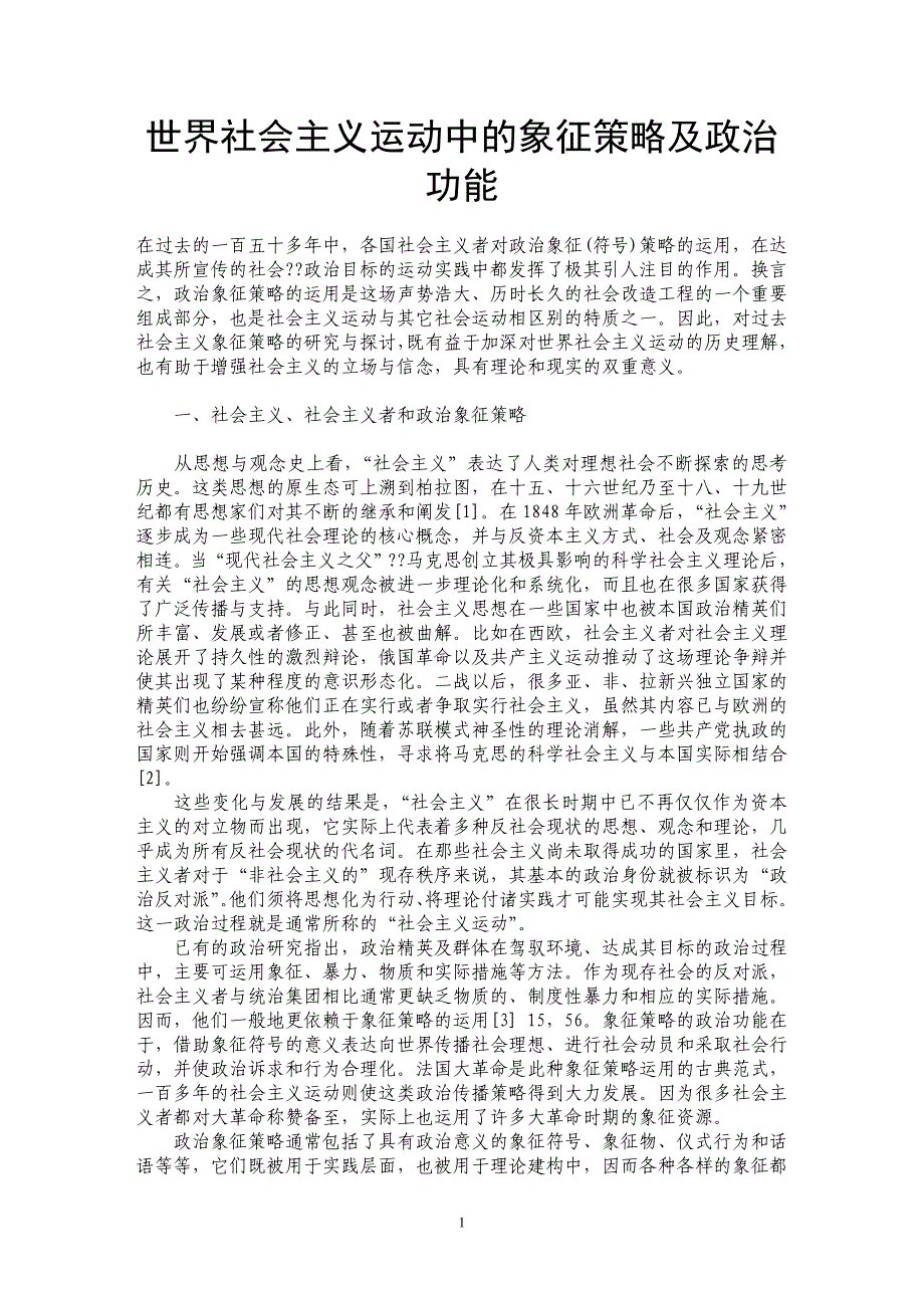 世界社会主义运动中的象征策略及政治功能_第1页