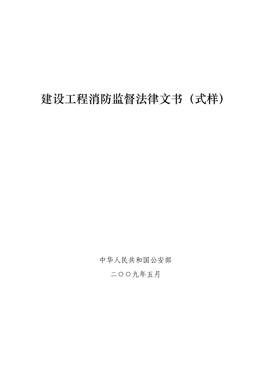 建设工程消防监督法律文书(式样)-针对申报用户_第1页