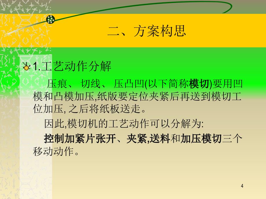 半自动平压模切机运动简图方案设计(课程设计)ppt培训课件_第4页