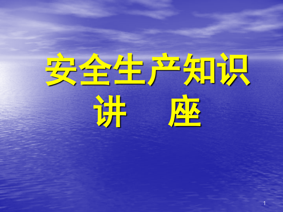 安全生产知识讲座ppt培训课件_第1页