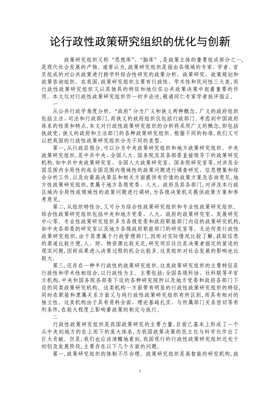 论行政性政策研究组织的优化与创新_第1页