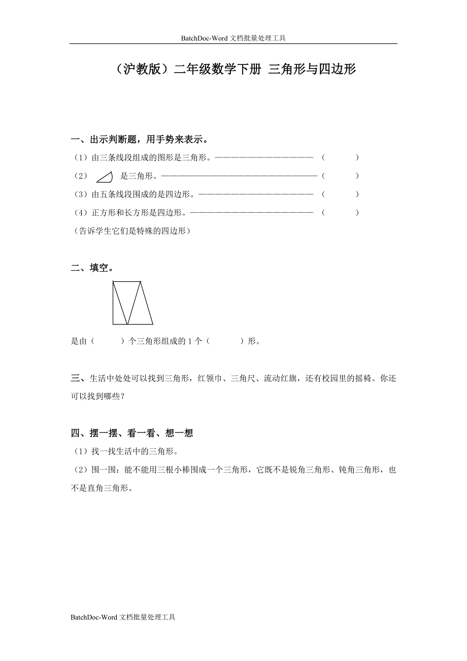 沪教版二年下《三角形与四边形》word同步测试题_第1页