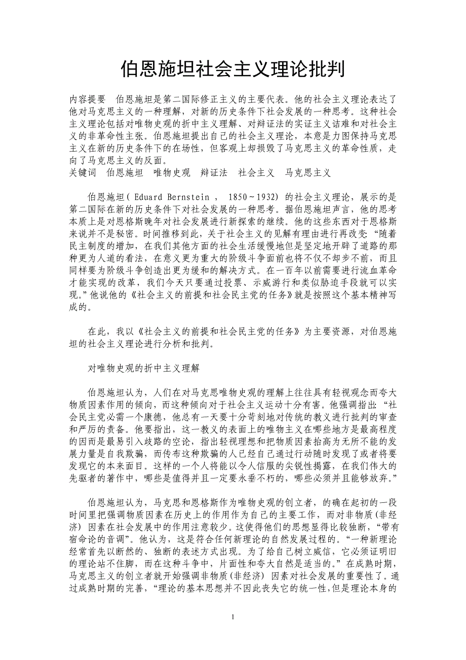 伯恩施坦社会主义理论批判_第1页