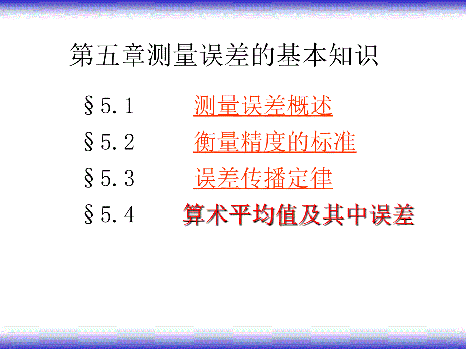 测量误差的基本知识ppt培训课件_第1页