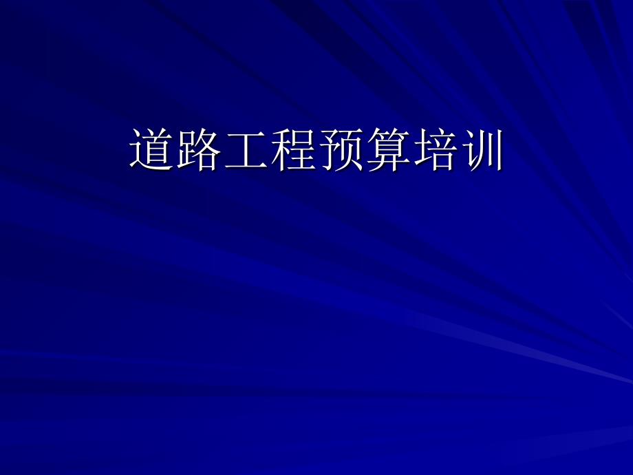 道路工程预算培训课件_第1页