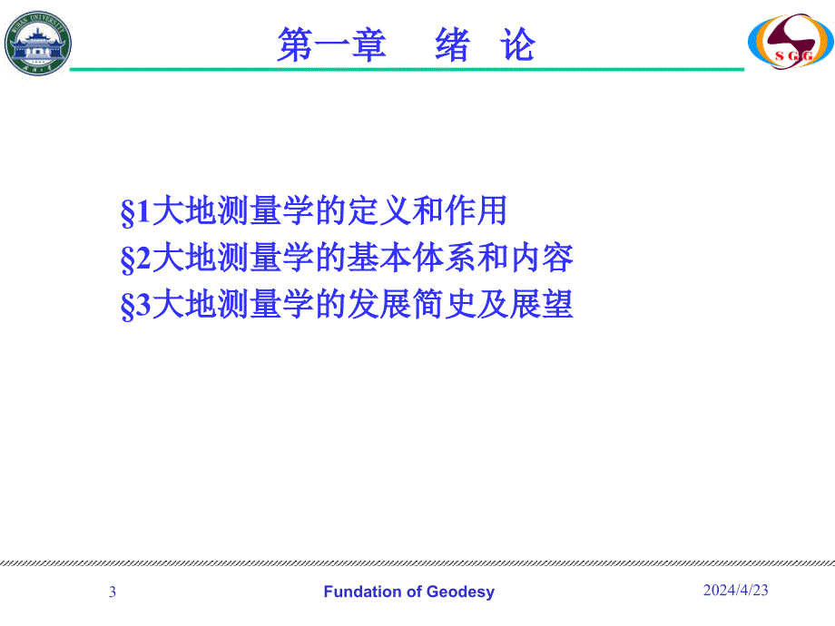 【大地测量学基础】第一章 绪论(第1、2、3节）ppt培训课件_第3页