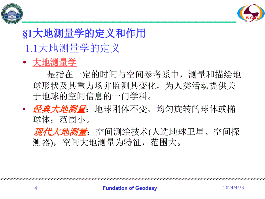 【大地测量学基础】第一章 绪论(第1、2、3节）ppt培训课件_第4页