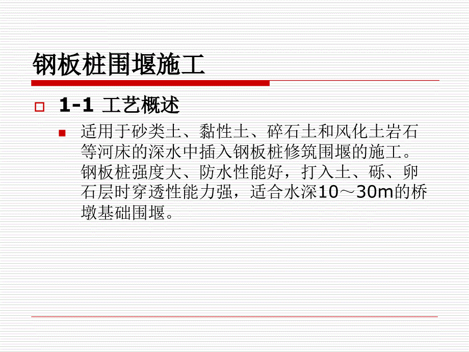 钢板桩围堰施工ppt培训课件_第2页