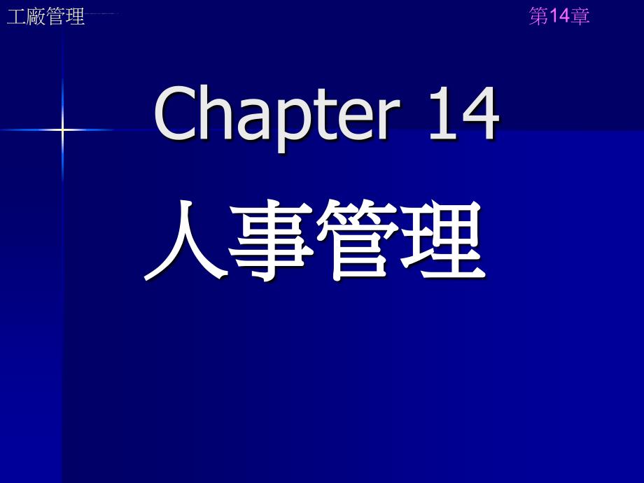 工厂人事管理ppt培训课件_第1页