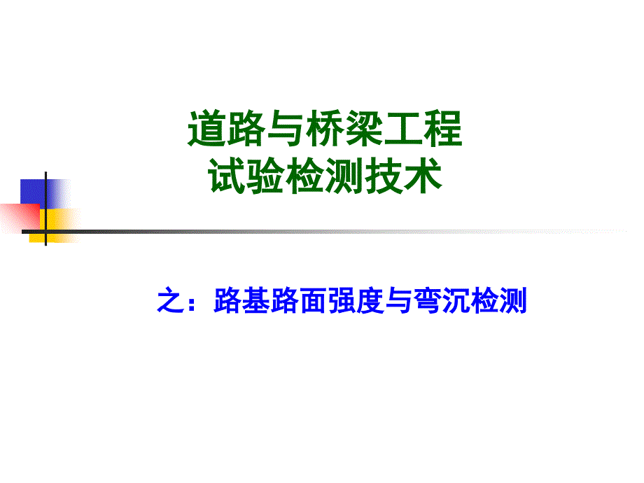 道路与桥梁工程试验检测技术培训之路基路面强度与弯沉检测ppt培训课件_第1页