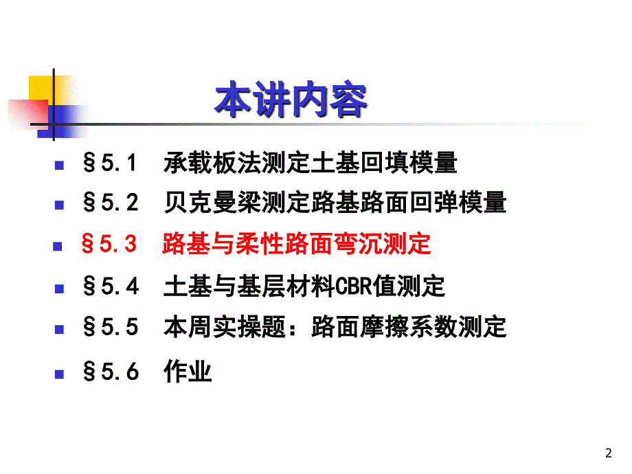 道路与桥梁工程试验检测技术培训之路基路面强度与弯沉检测ppt培训课件_第2页