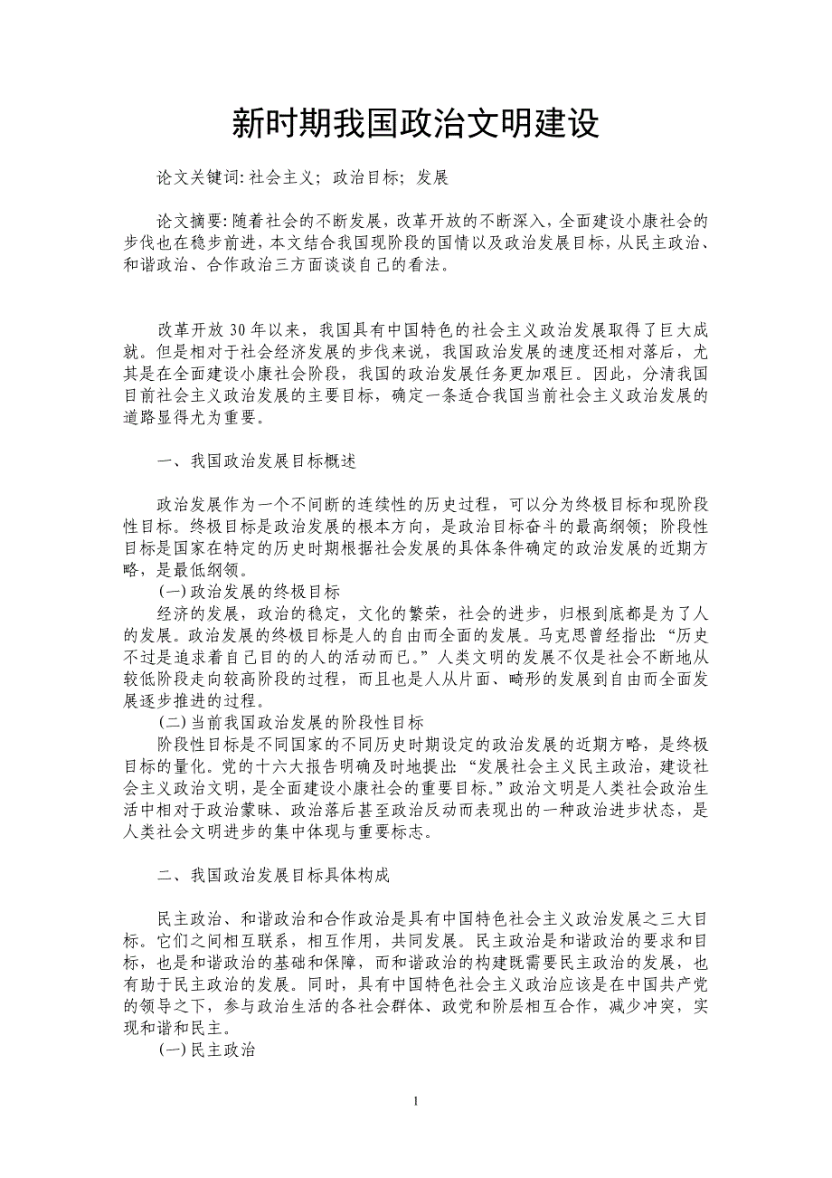 新时期我国政治文明建设_第1页