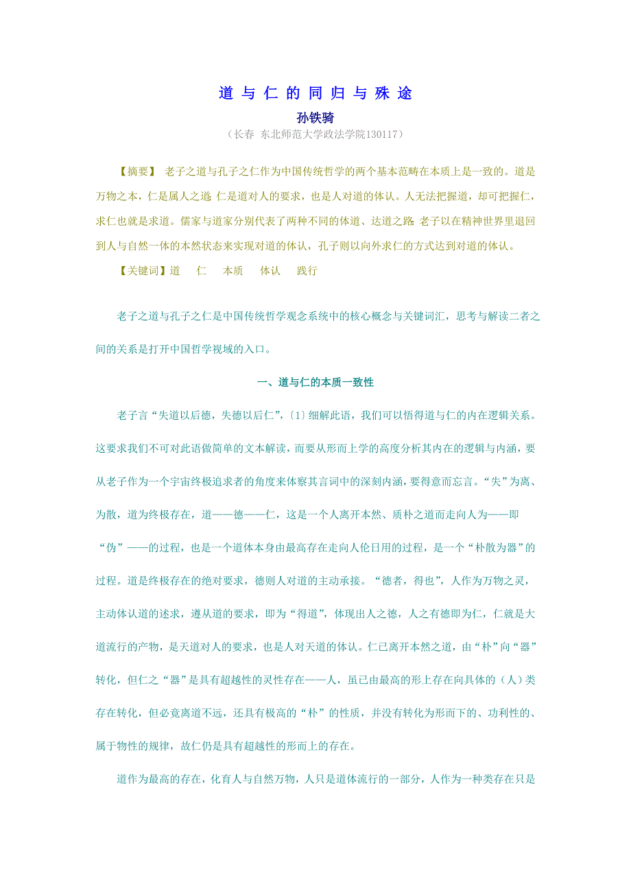 道 与 仁 的 同 归 与 殊 途_第1页