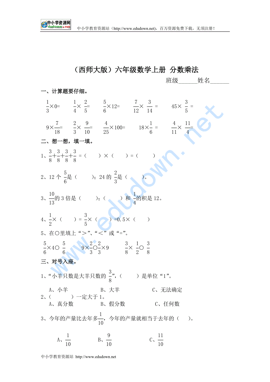 西师大版数学六上《分数乘法》（一）同步练习_第1页